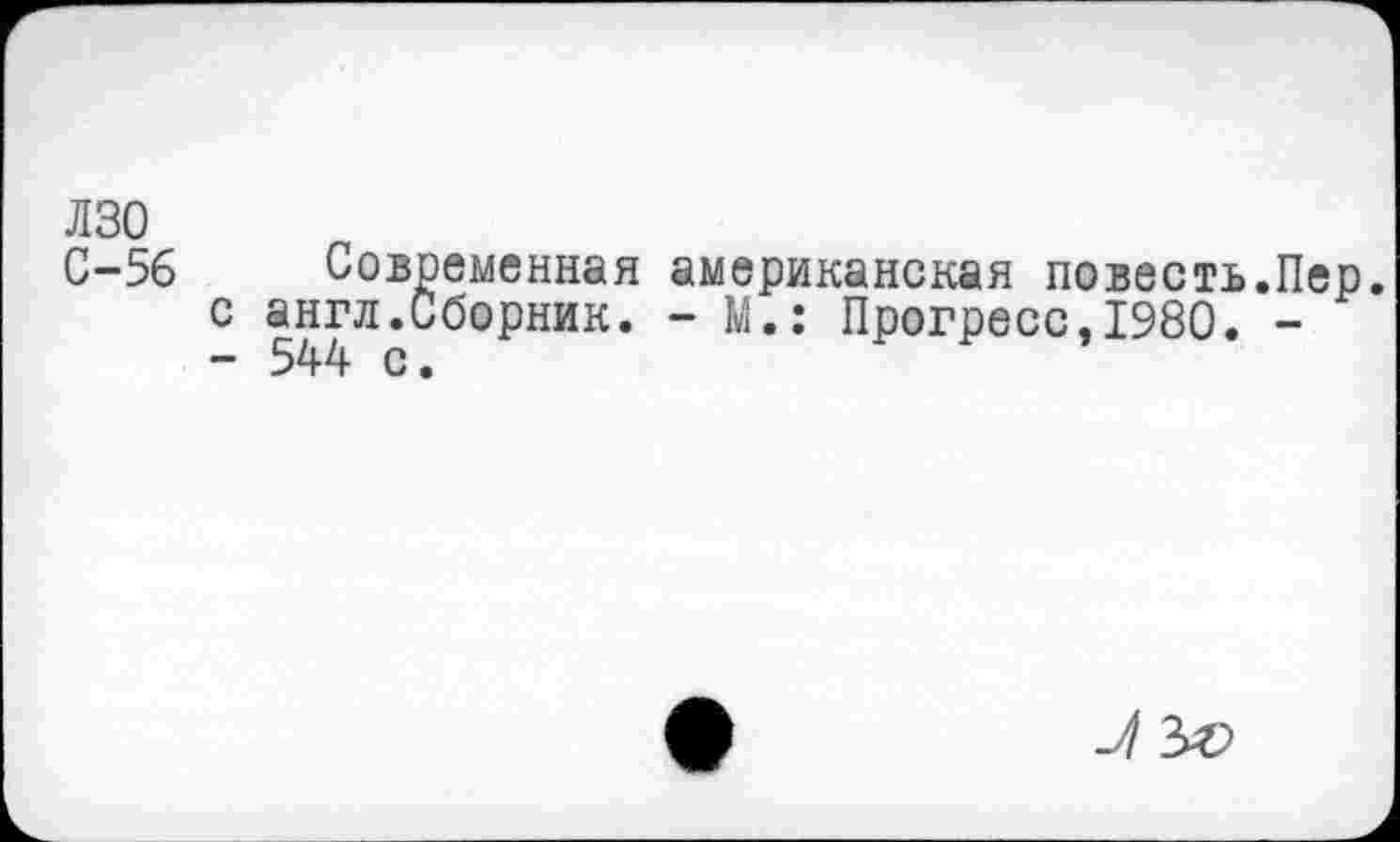 ﻿лзо
С-56 Современная американская повесть.Пер. с англ.Сборник. - М.: Прогресс,1980. -- 544 с.